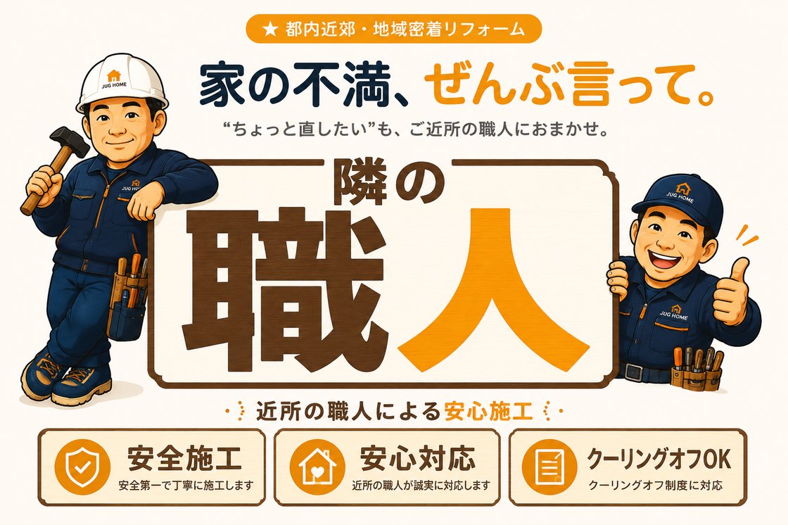 家の不満、ぜんぶ言って。隣の職人｜都内近郊・地域密着リフォーム