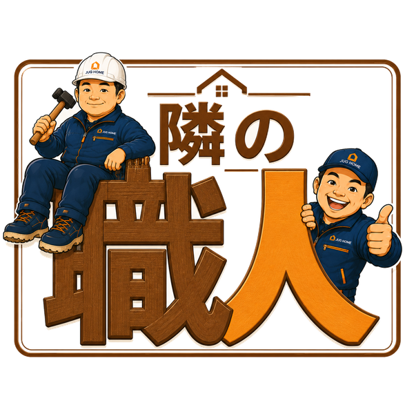 隣の職人