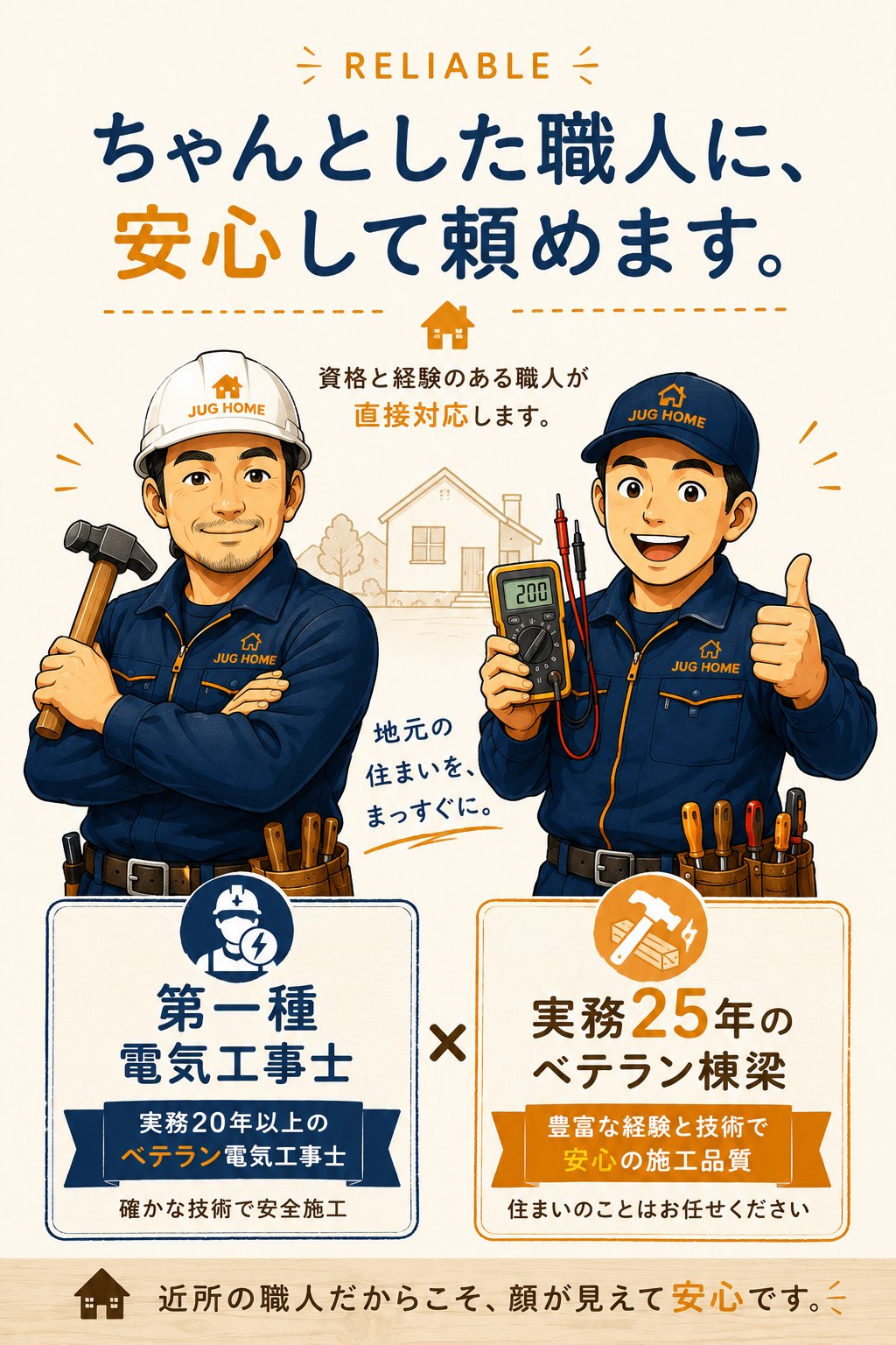 ちゃんとした職人に、安心して頼めます。第一種電気工事士×実務25年のベテラン棟梁
